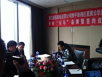 明星黃日華出席代言浙江金拓機(jī)電有限公司旗下“汗馬”品牌.jpg 明星代言