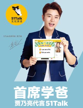 明星經(jīng)紀(jì)公司曝賈乃亮代言51Talk 賈乃亮代言費(fèi)多少?