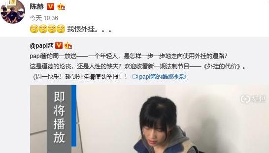 明星經(jīng)紀(jì)公司:陳赫微博轉(zhuǎn)發(fā)papi醬《外掛的代價》 疑似暗諷五五開