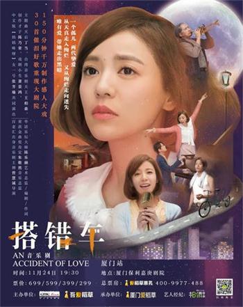 殿堂級(jí)音樂(lè)劇《搭錯(cuò)車(chē)》11月24日廈門(mén)正式啟程！