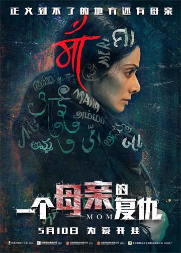 電影《一個(gè)母親的復(fù)仇》