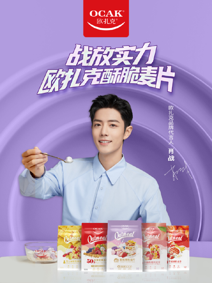 網(wǎng)友期待的的代言來了，肖戰(zhàn)代言歐扎克